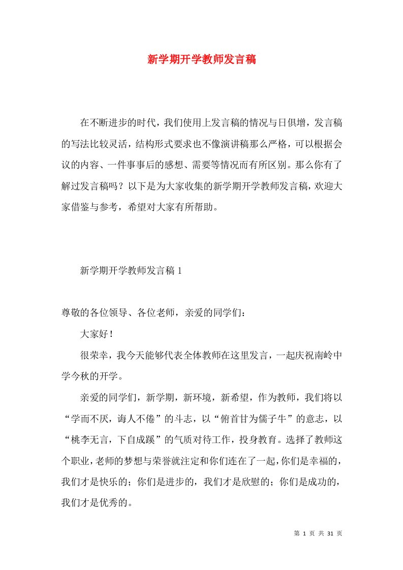 新学期开学教师发言稿