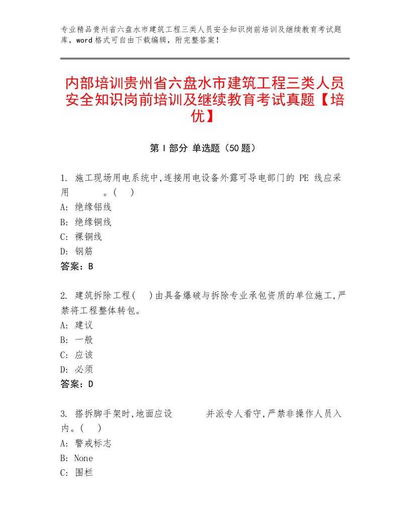 内部培训贵州省六盘水市建筑工程三类人员安全知识岗前培训及继续教育考试真题【培优】