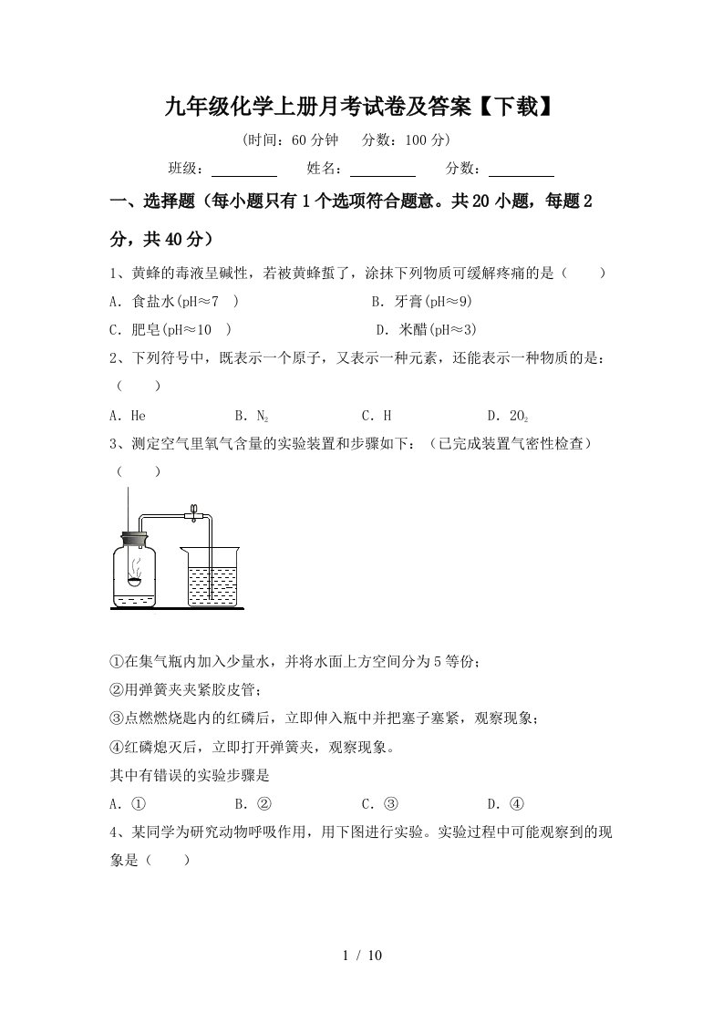 九年级化学上册月考试卷及答案下载