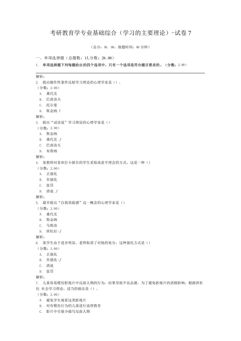 考研教育学专业基础综合（学习的主要理论）-试卷7