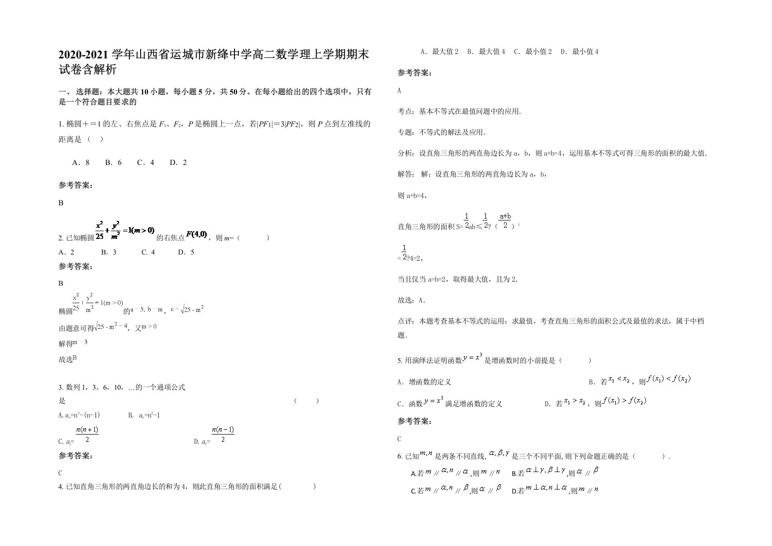 2020-2021学年山西省运城市新绛中学高二数学理上学期期末试卷含解析