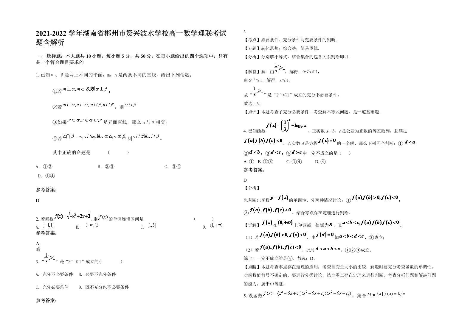 2021-2022学年湖南省郴州市资兴波水学校高一数学理联考试题含解析