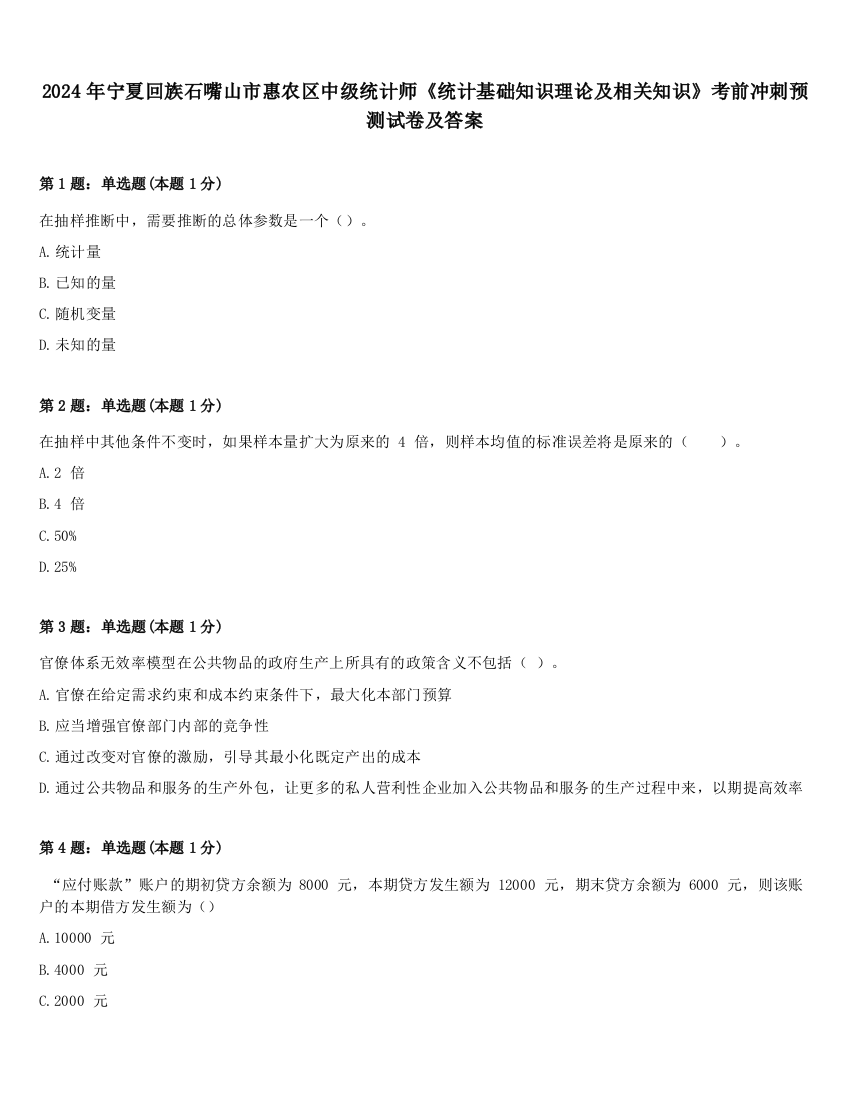 2024年宁夏回族石嘴山市惠农区中级统计师《统计基础知识理论及相关知识》考前冲刺预测试卷及答案