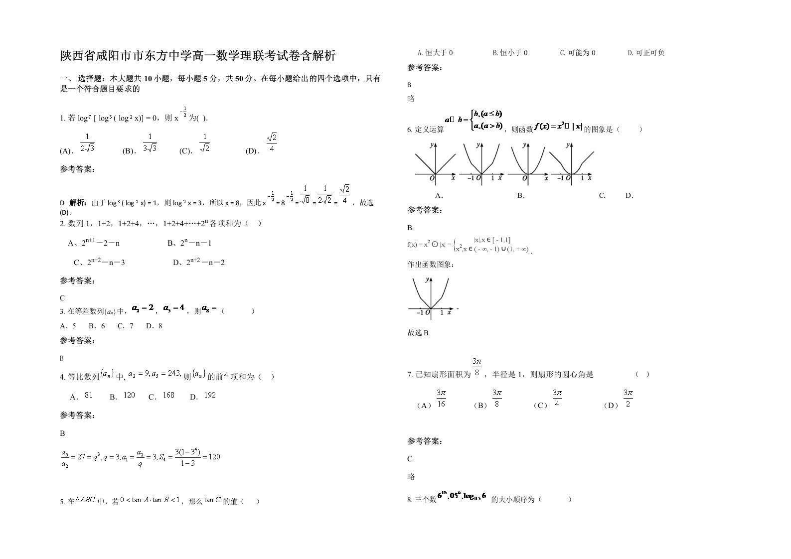 陕西省咸阳市市东方中学高一数学理联考试卷含解析