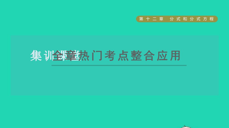 2021秋七年级数学上册第1章有理数全章热门考点整合应用课件新版冀教版