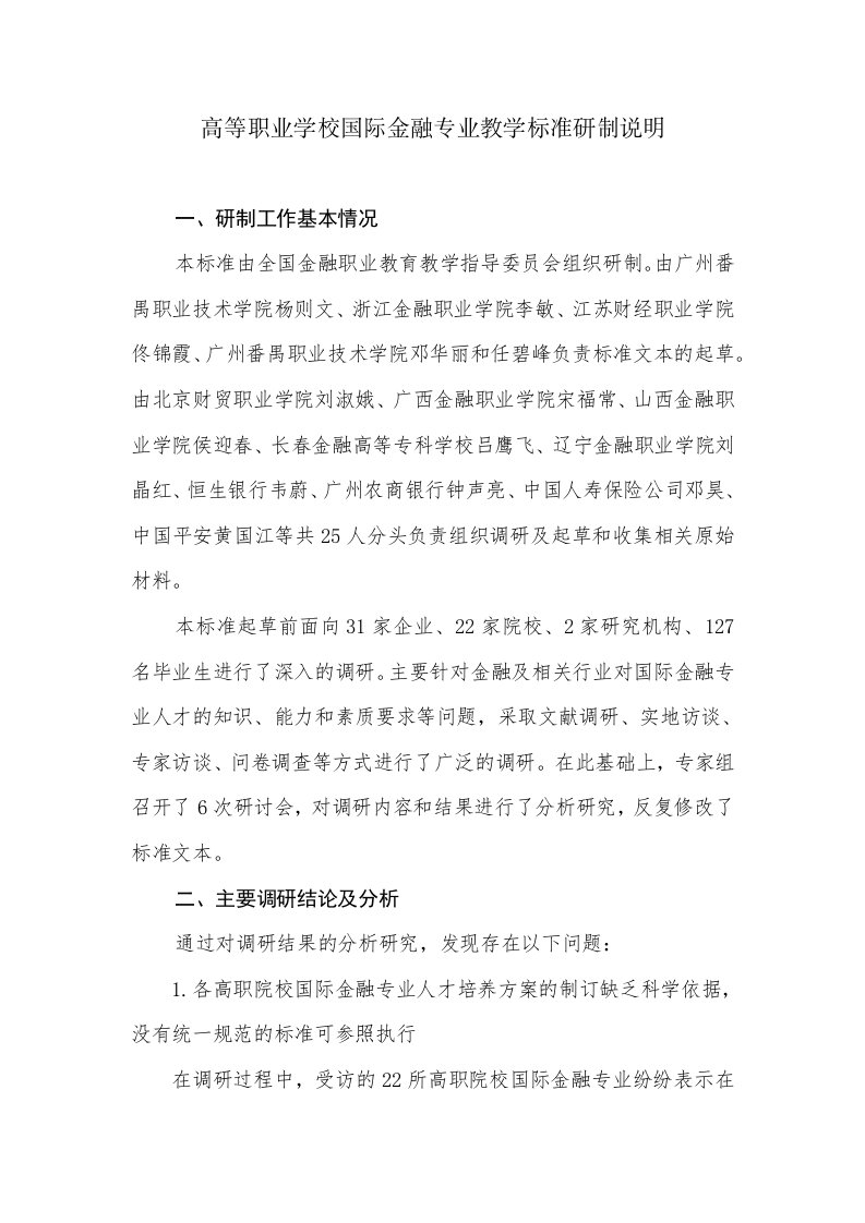 高等职业学校国际金融专业教学标准研制说明