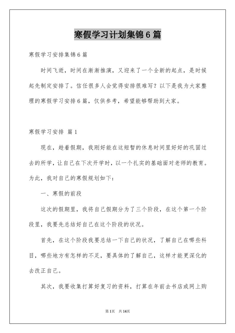 寒假学习计划集锦6篇例文