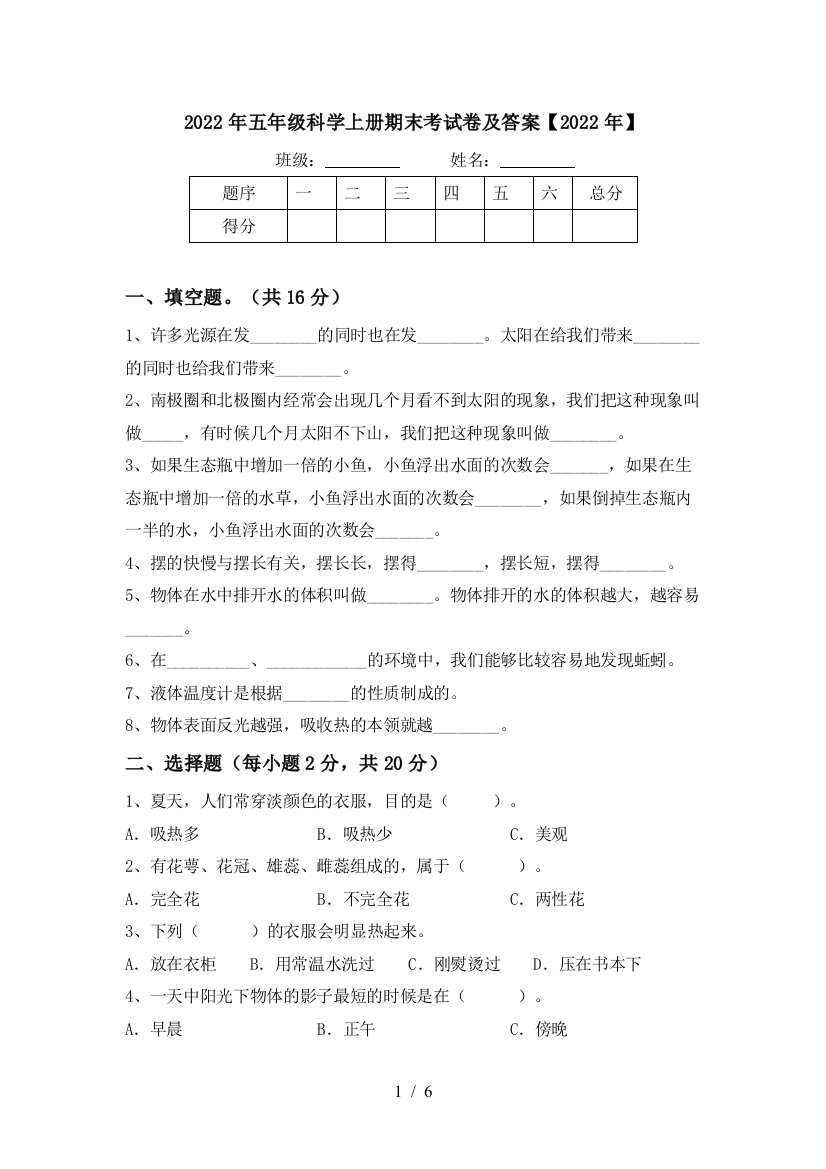 2022年五年级科学上册期末考试卷及答案【2022年】