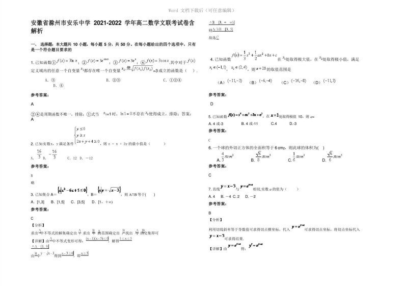 安徽省滁州市安乐中学2022年高二数学文联考试卷含解析