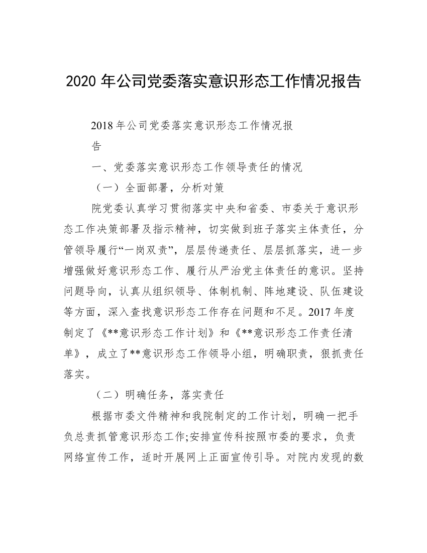 2020年公司党委落实意识形态工作情况报告