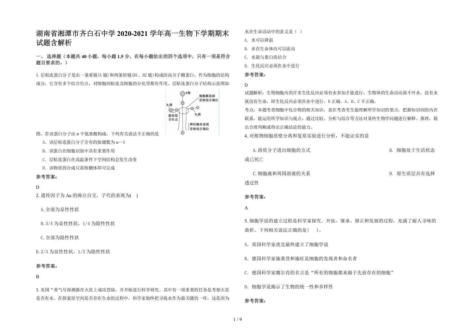 湖南省湘潭市齐白石中学2020-2021学年高一生物下学期期末试题含解析