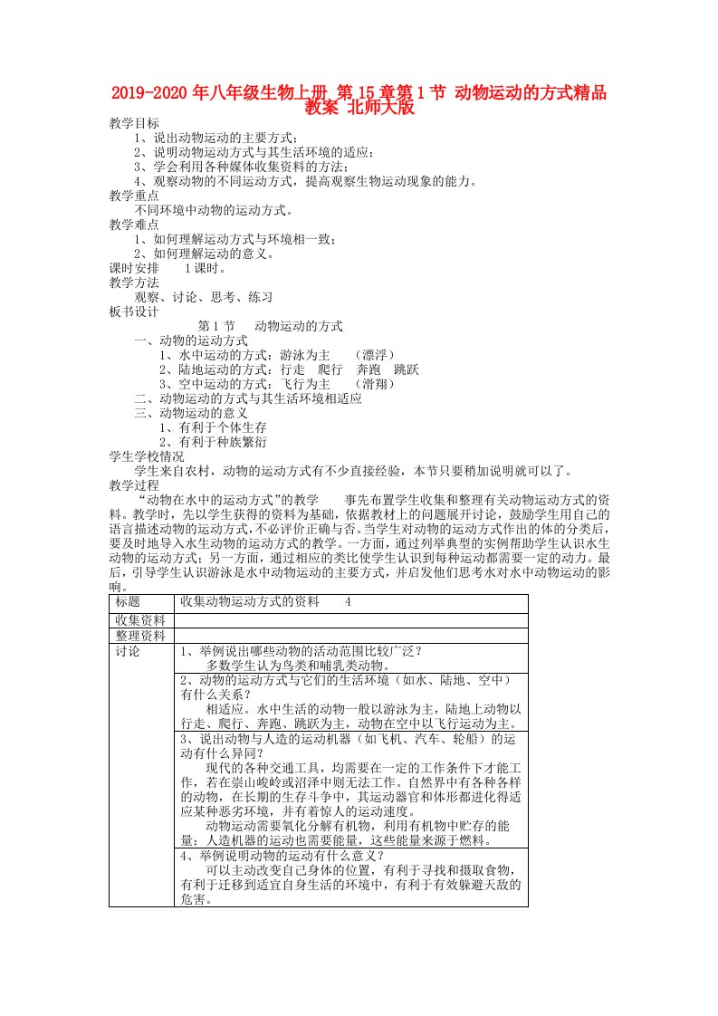 2019-2020年八年级生物上册