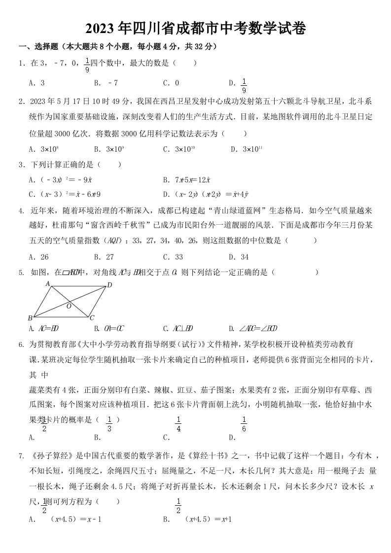 2023年四川省成都市中考数学试卷及参考答案