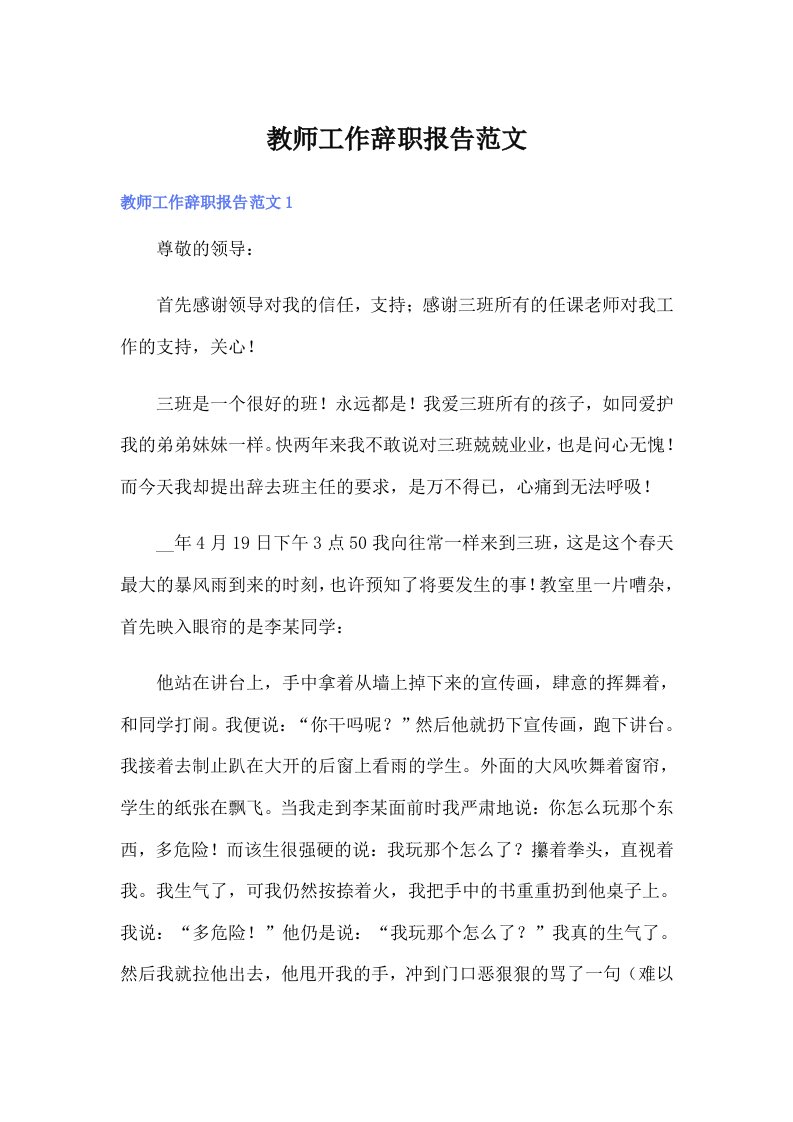 【可编辑】教师工作辞职报告范文