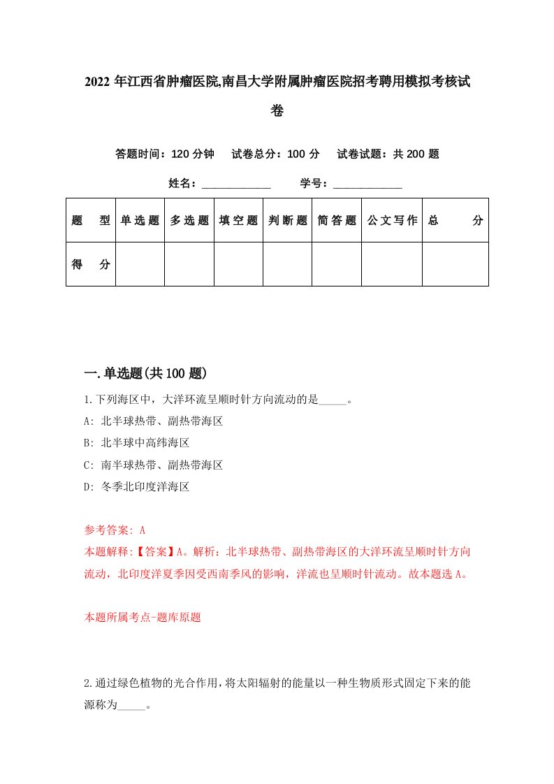 2022年江西省肿瘤医院南昌大学附属肿瘤医院招考聘用模拟考核试卷3