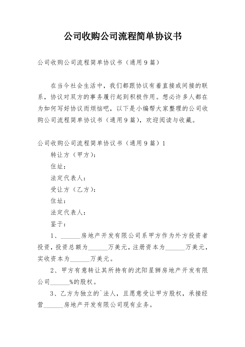 公司收购公司流程简单协议书