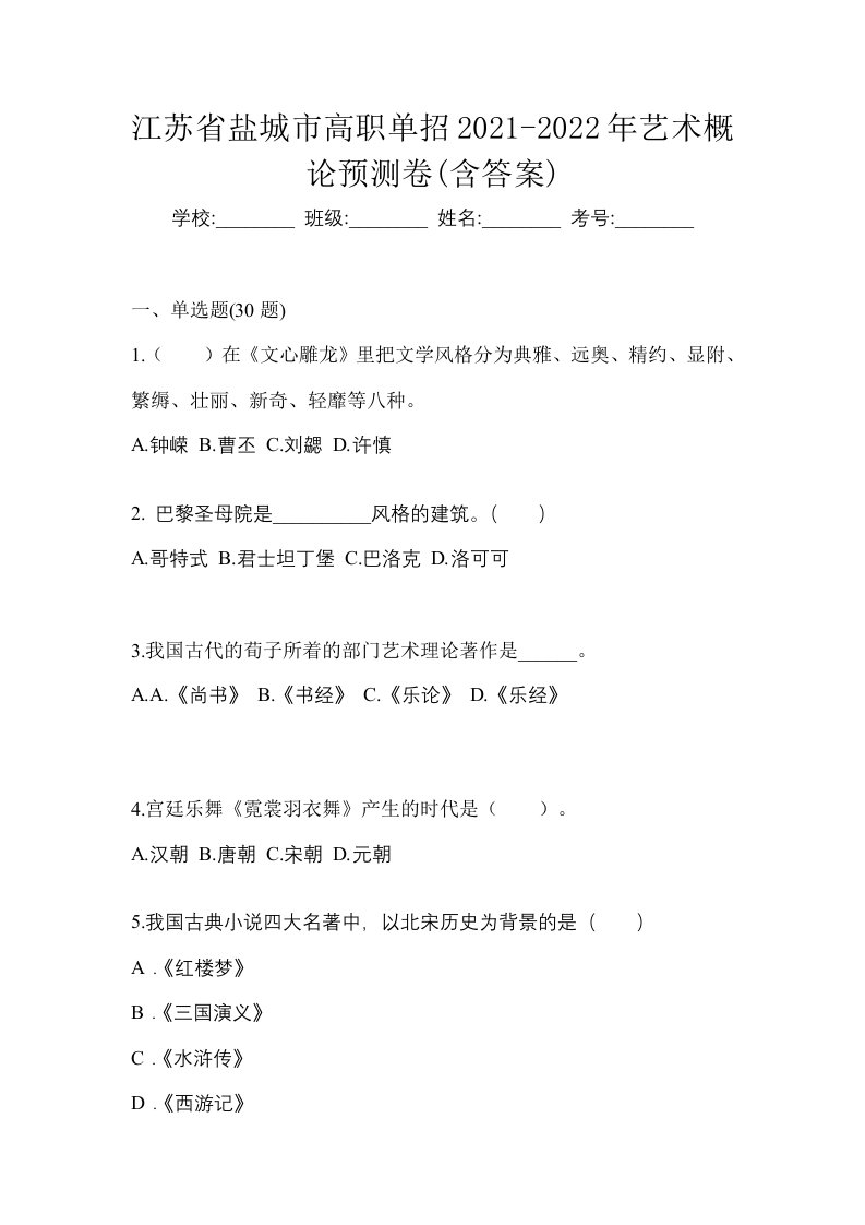 江苏省盐城市高职单招2021-2022年艺术概论预测卷含答案