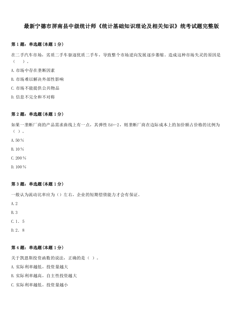 最新宁德市屏南县中级统计师《统计基础知识理论及相关知识》统考试题完整版