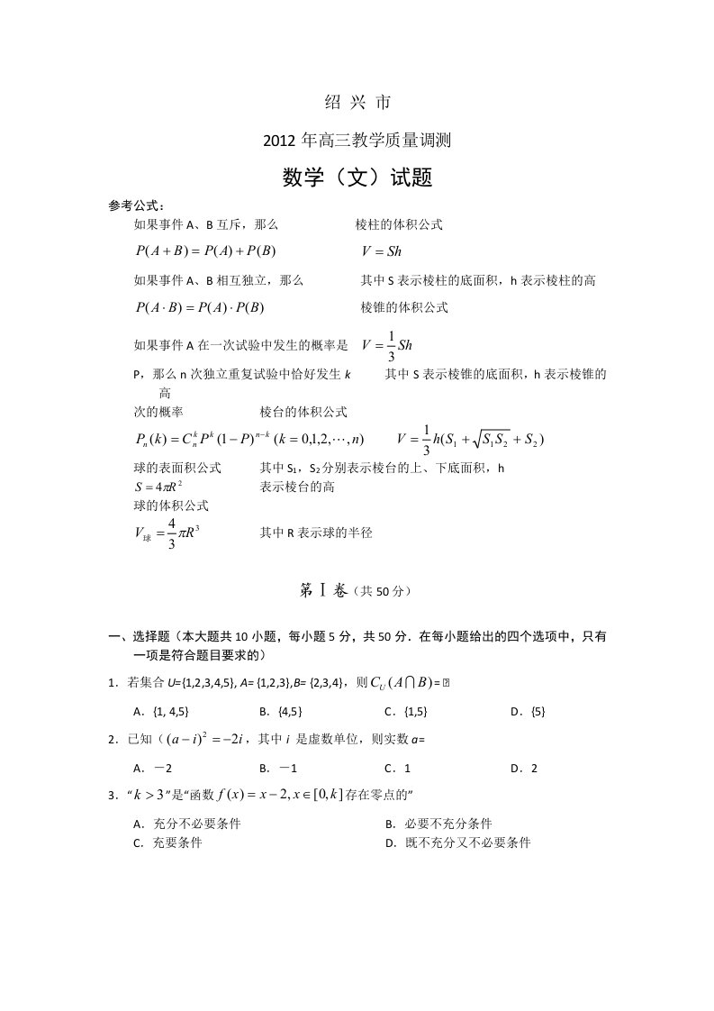 浙江省绍兴市2012届高三教学质量调测试题（数学文）word版