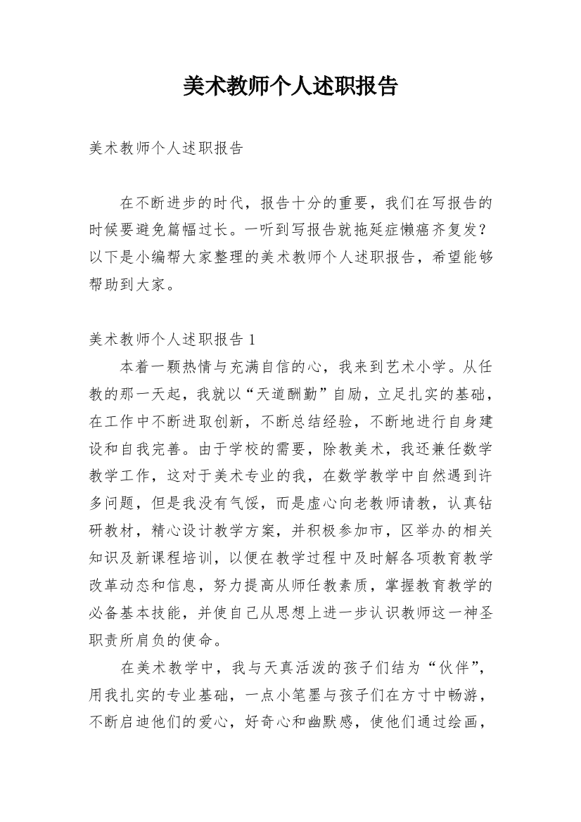 美术教师个人述职报告_39