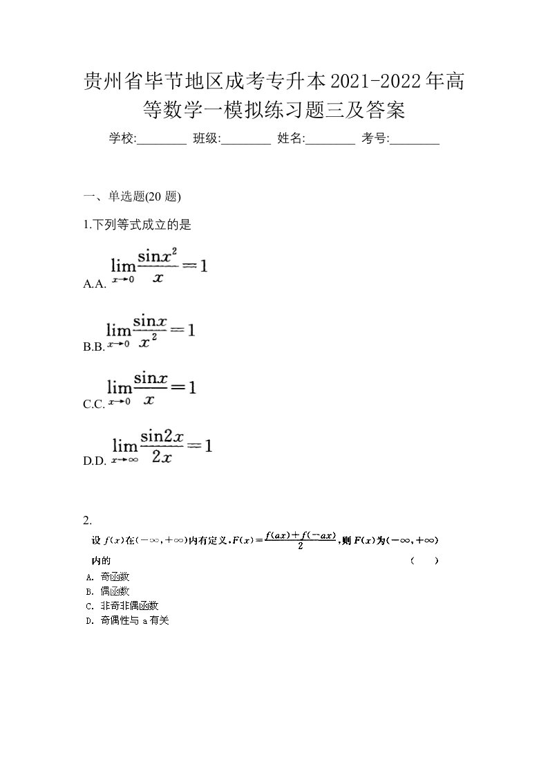 贵州省毕节地区成考专升本2021-2022年高等数学一模拟练习题三及答案