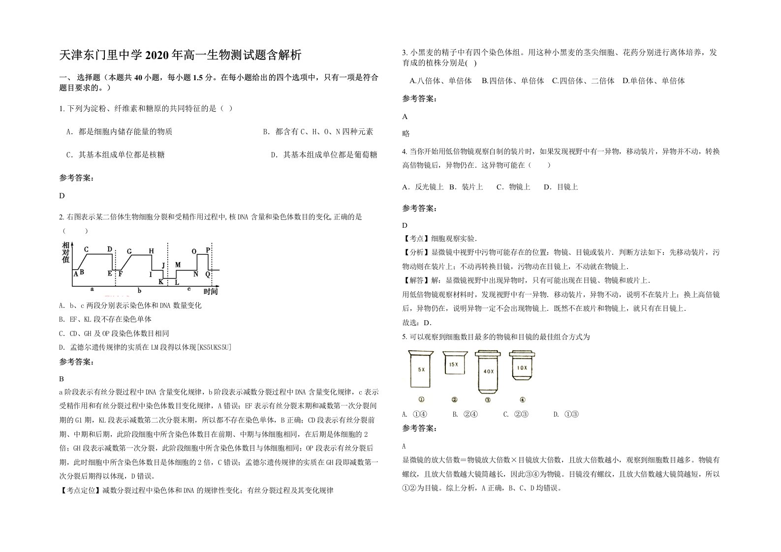 天津东门里中学2020年高一生物测试题含解析