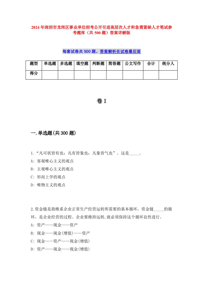 2024年深圳市龙岗区事业单位招考公开引进高层次人才和急需紧缺人才笔试参考题库（共500题）答案详解版