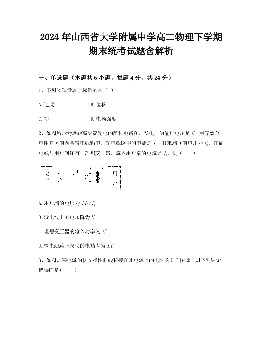 2024年山西省大学附属中学高二物理下学期期末统考试题含解析