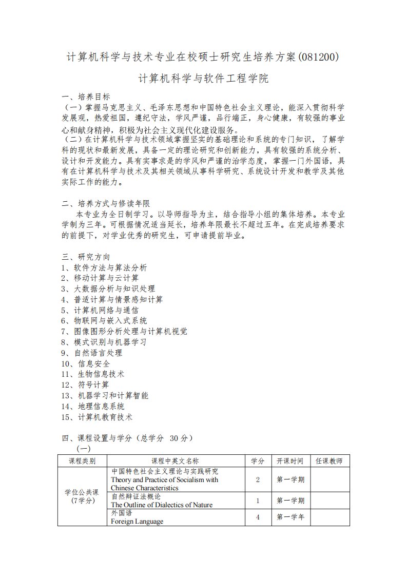 计算机科学与技术专业在校硕士研究生培养方案