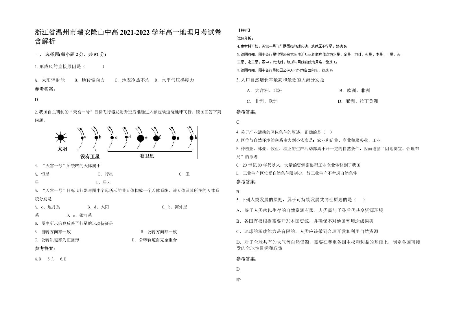 浙江省温州市瑞安隆山中高2021-2022学年高一地理月考试卷含解析