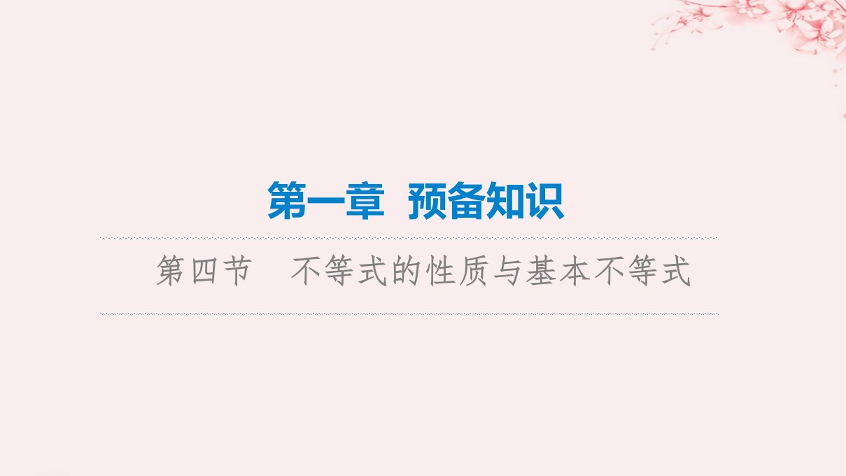 新课标2023版高考数学一轮总复习第1章预备知识第4节不等式的性质与基本不等式课件