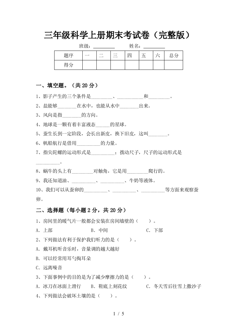 三年级科学上册期末考试卷(完整版)