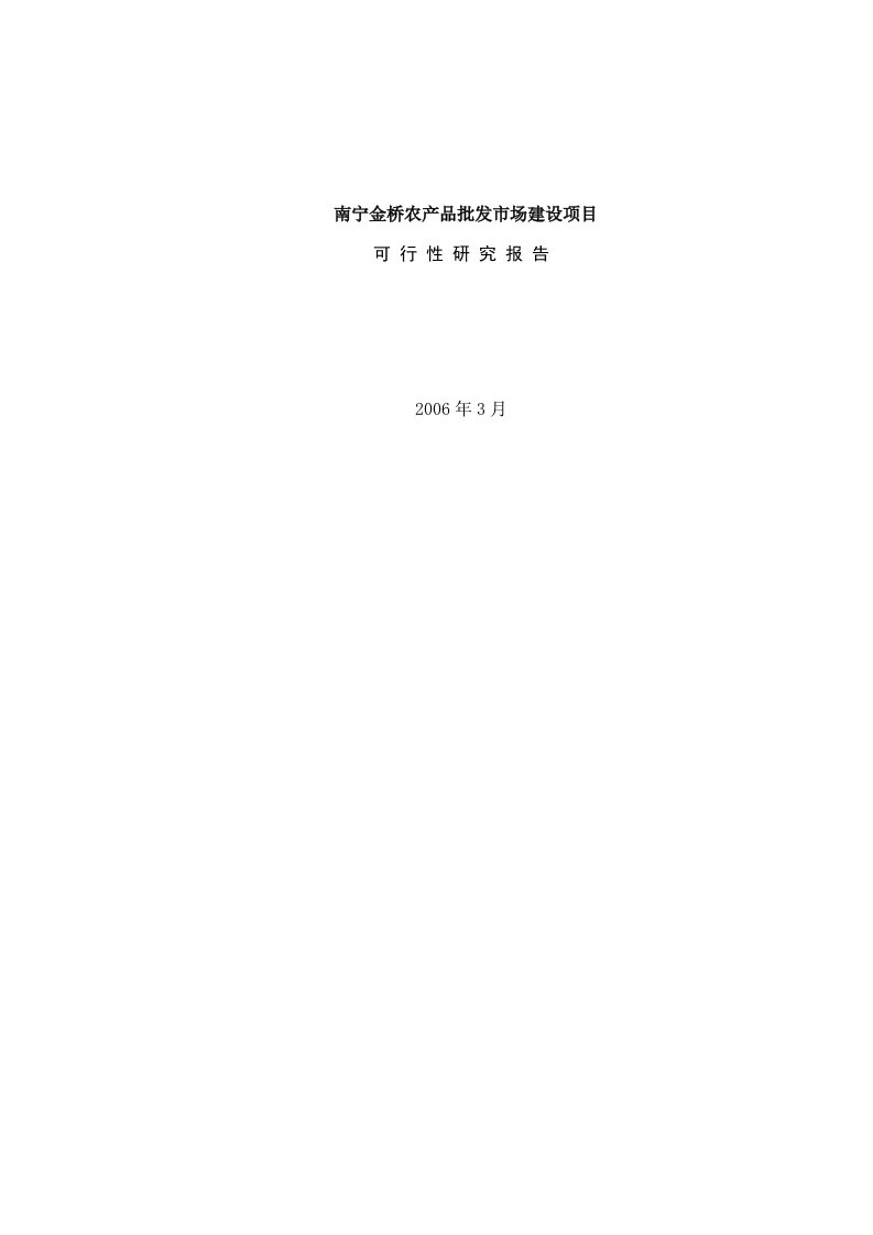 2006南宁金桥农产品批发市场建设项目可行性报告