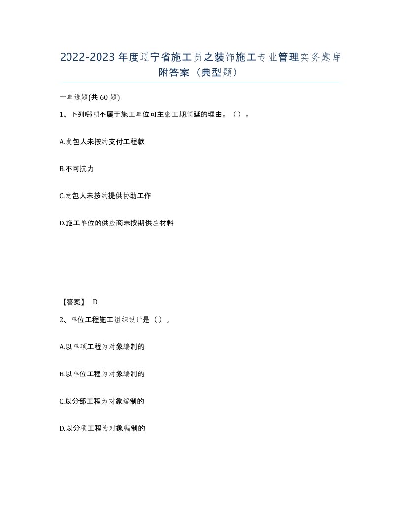 2022-2023年度辽宁省施工员之装饰施工专业管理实务题库附答案典型题