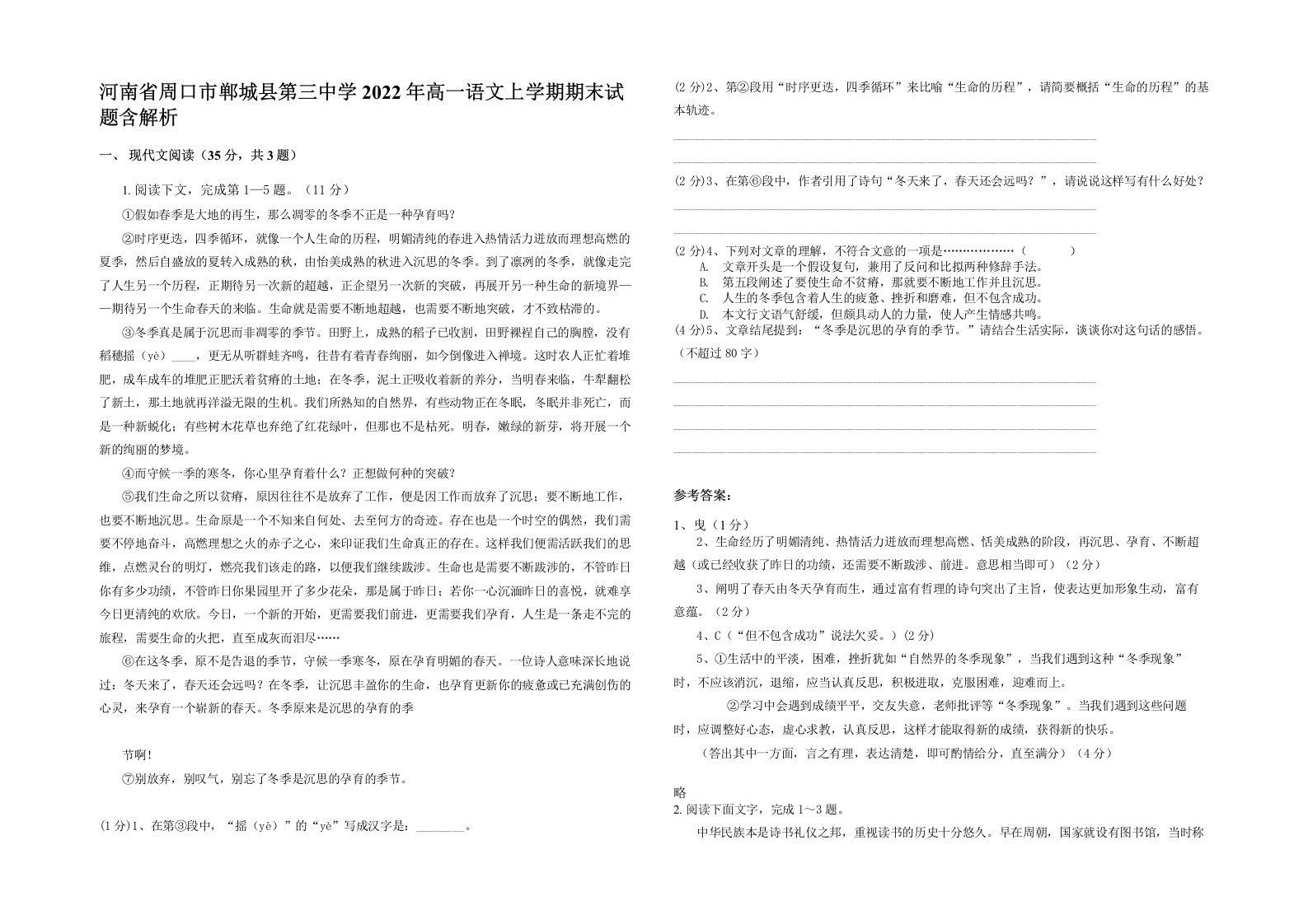 河南省周口市郸城县第三中学2022年高一语文上学期期末试题含解析