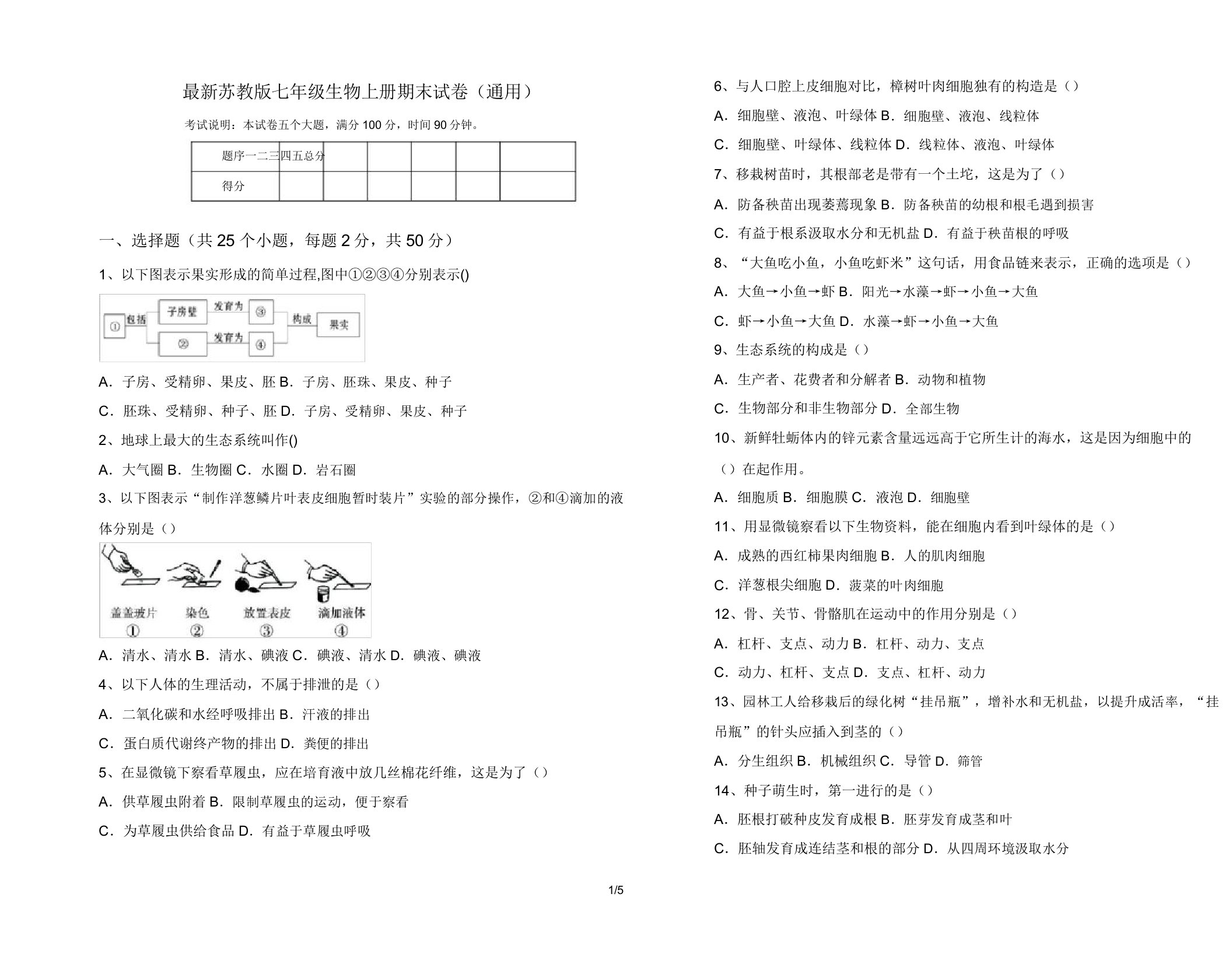 苏教版七年级生物上册期末试卷(通用)8984