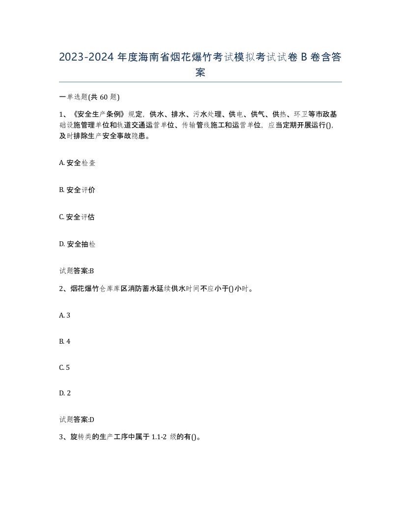 20232024年度海南省烟花爆竹考试模拟考试试卷B卷含答案