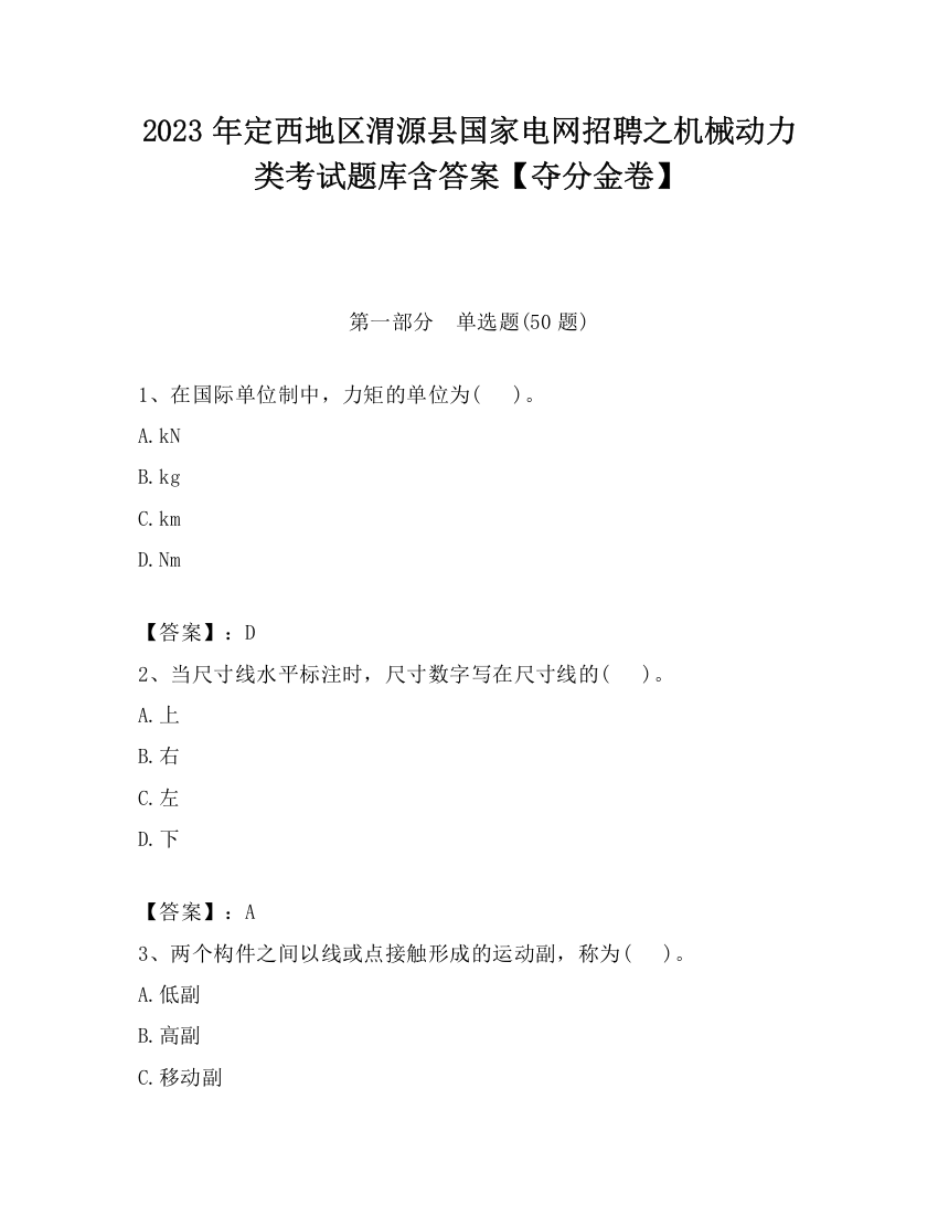 2023年定西地区渭源县国家电网招聘之机械动力类考试题库含答案【夺分金卷】