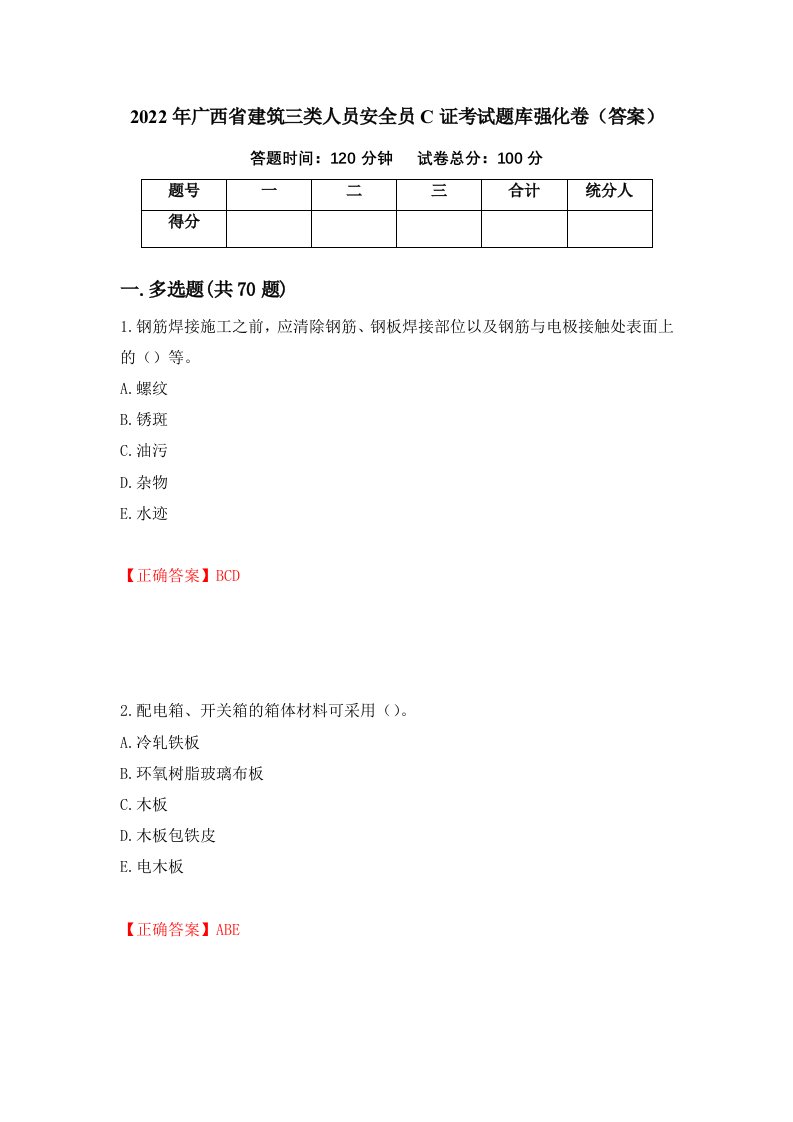 2022年广西省建筑三类人员安全员C证考试题库强化卷答案48