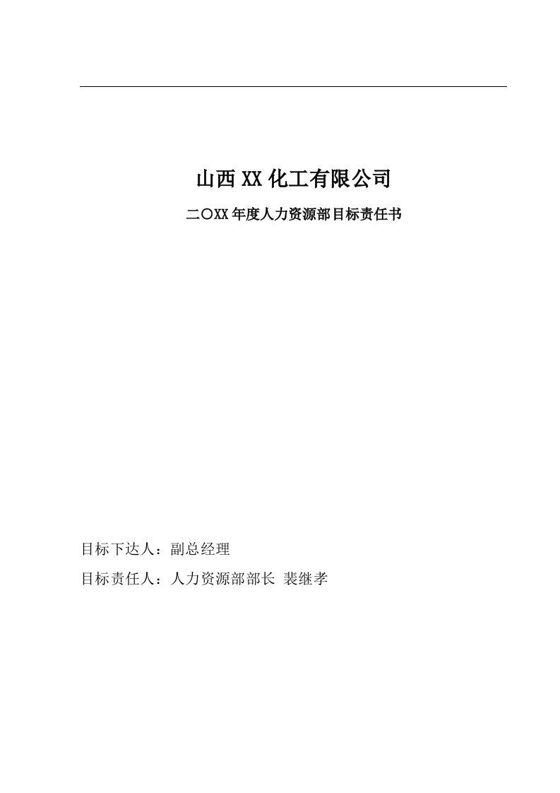 【企业】某化工公司人力资源部年度目标责任书范本