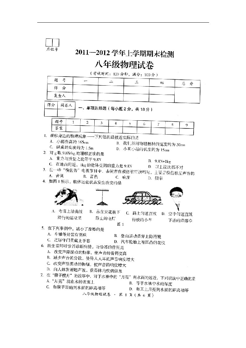 云南省宜良二中八级物理上学期期末检测试题（扫描版）