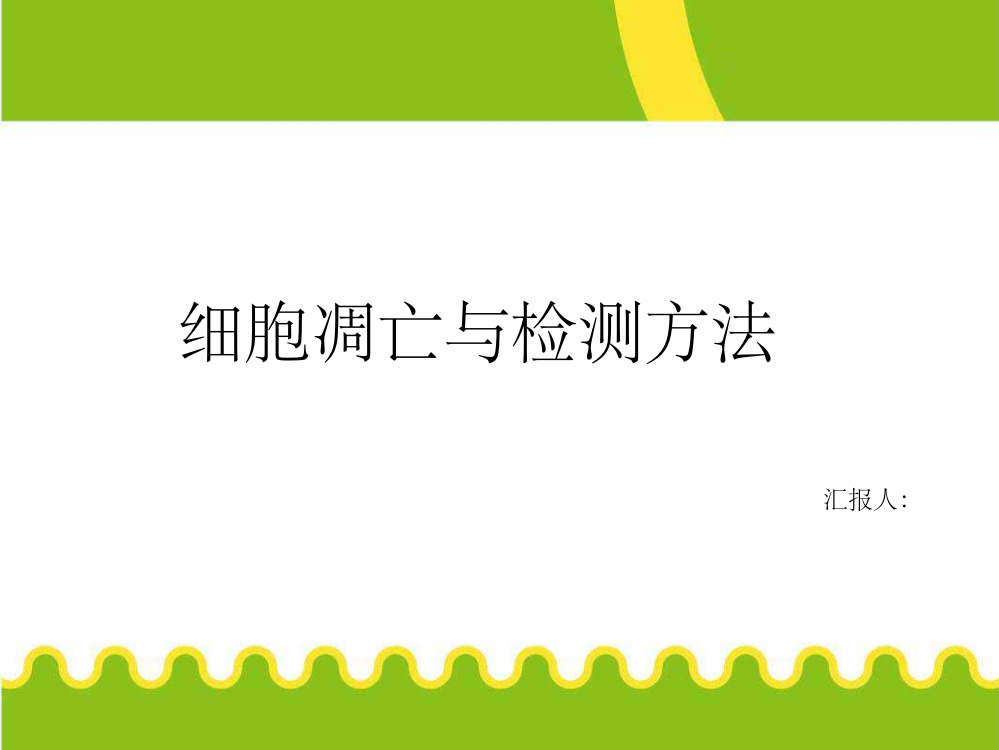 细胞凋亡实验ppt课件