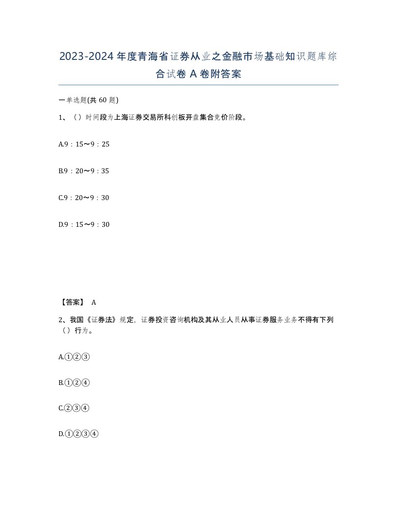 2023-2024年度青海省证券从业之金融市场基础知识题库综合试卷A卷附答案