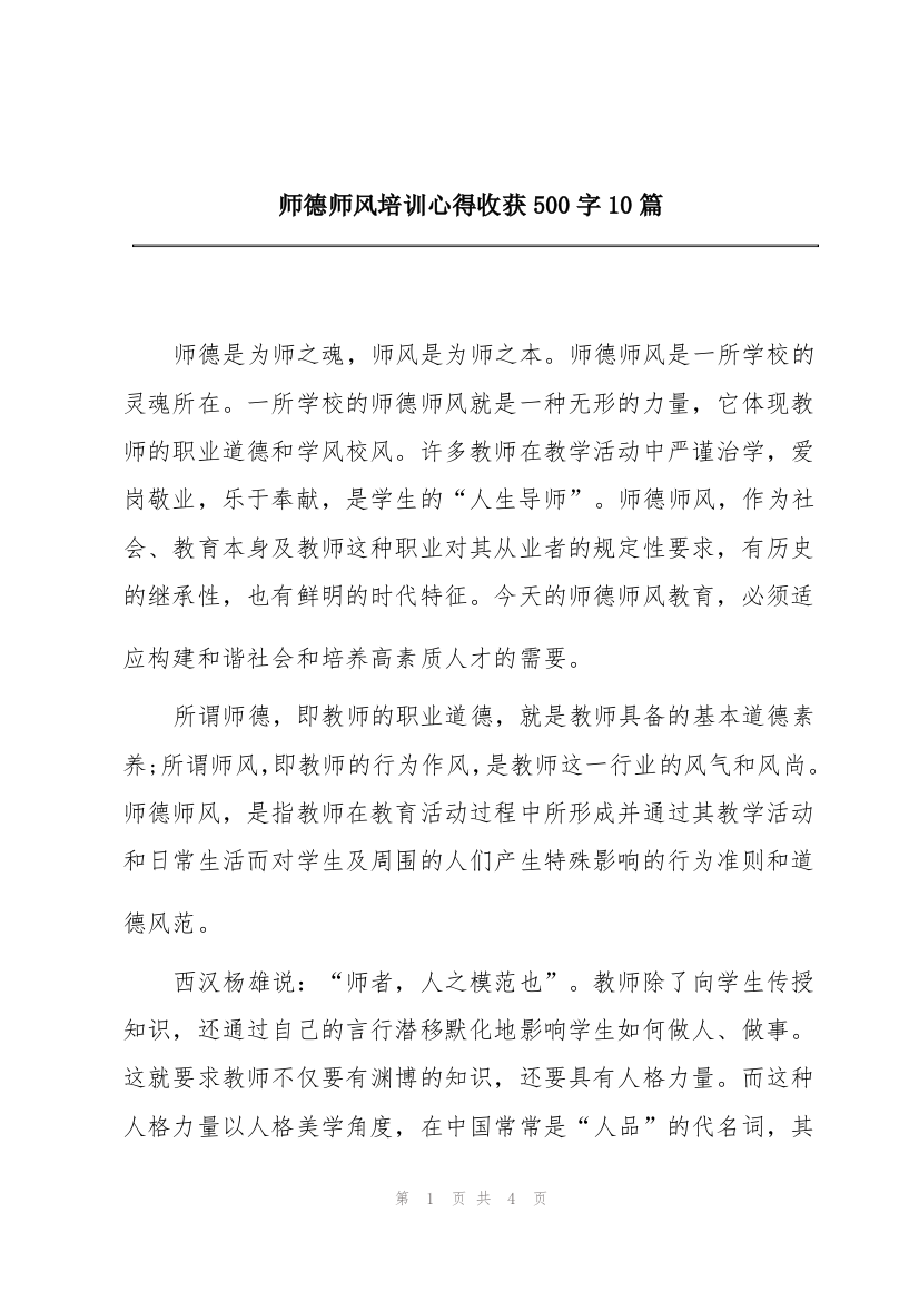 师德师风培训心得收获500字10篇