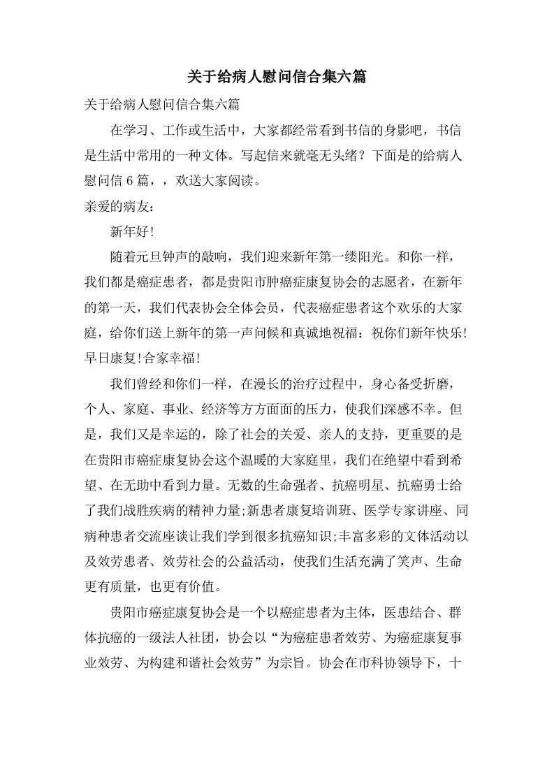 关于给病人慰问信合集六篇