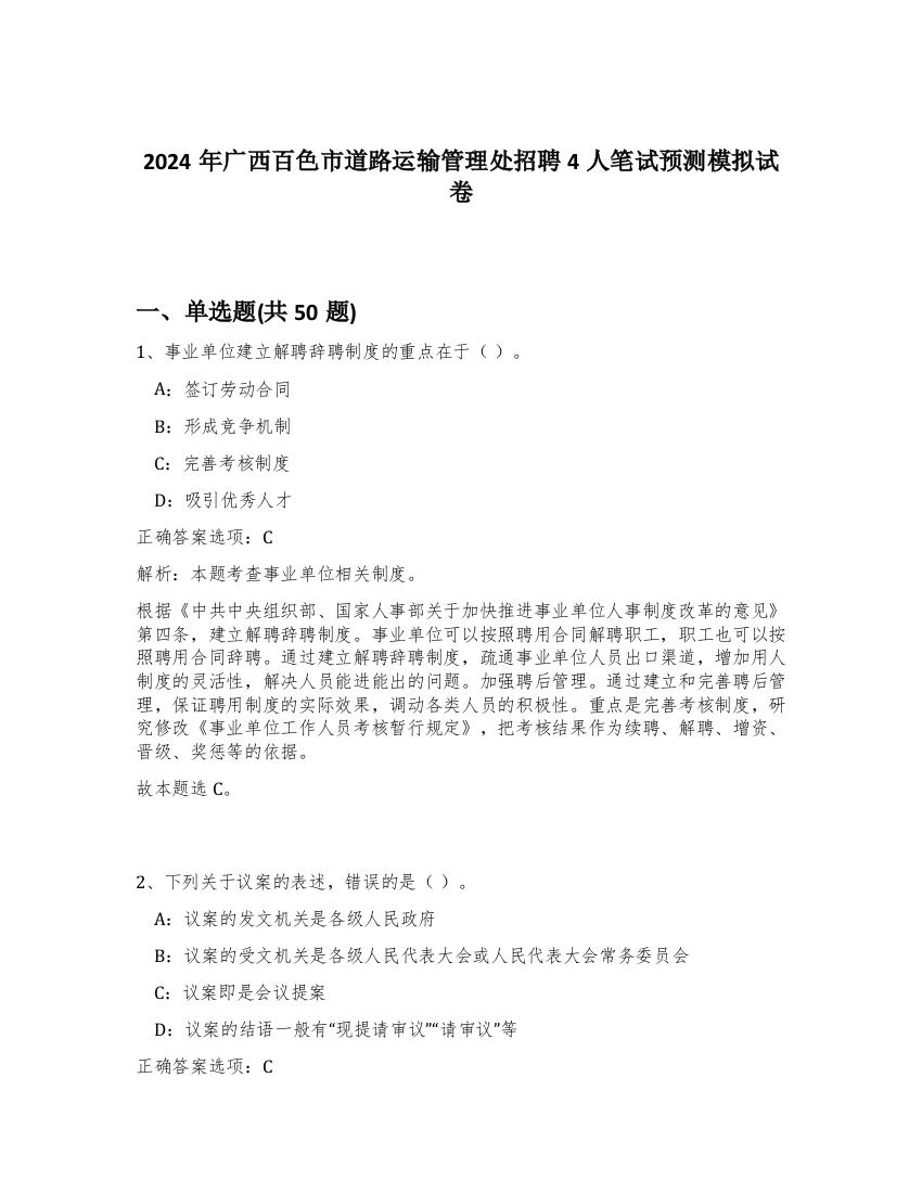 2024年广西百色市道路运输管理处招聘4人笔试预测模拟试卷-50