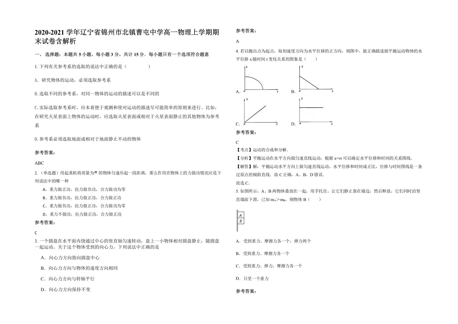 2020-2021学年辽宁省锦州市北镇曹屯中学高一物理上学期期末试卷含解析