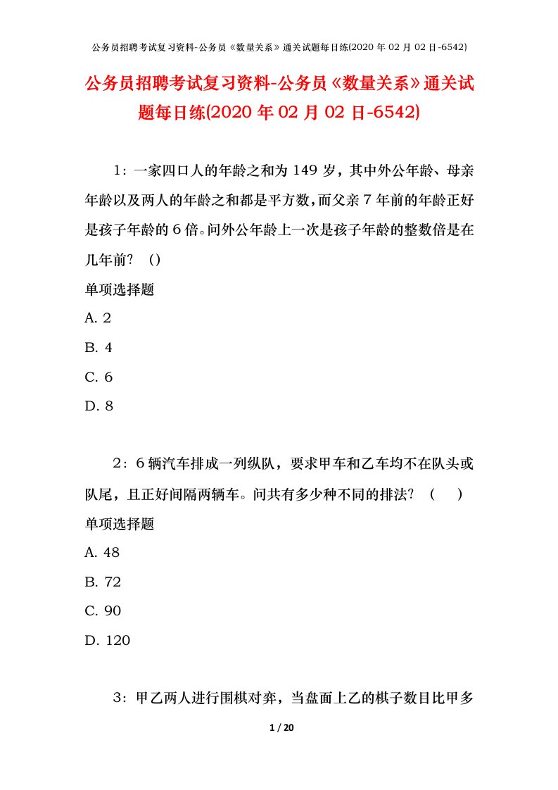 公务员招聘考试复习资料-公务员数量关系通关试题每日练2020年02月02日-6542