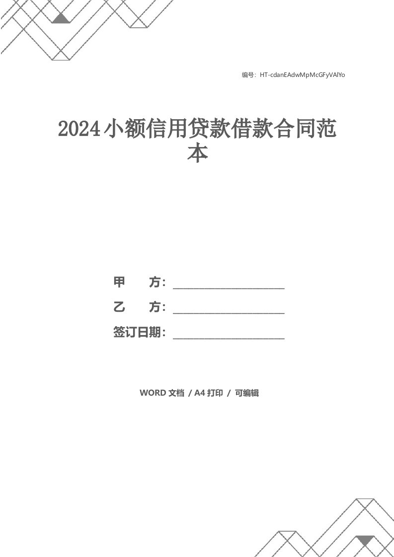 2024小额信用贷款借款合同范本