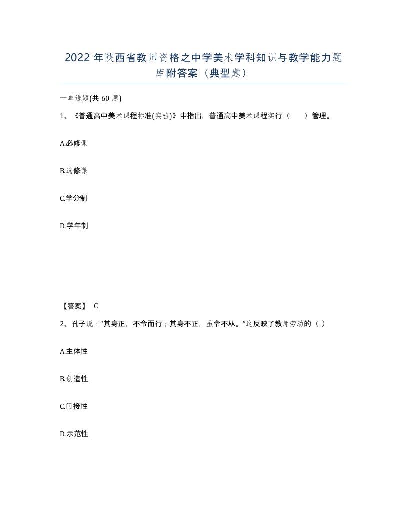 2022年陕西省教师资格之中学美术学科知识与教学能力题库附答案典型题